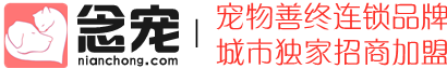 念宠宠物善终全国连锁